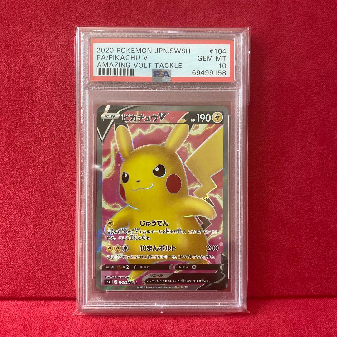 ピカチュウ V SR PSA10 【仰天のボルテッカー】 | 激安通販のイーサプライ
