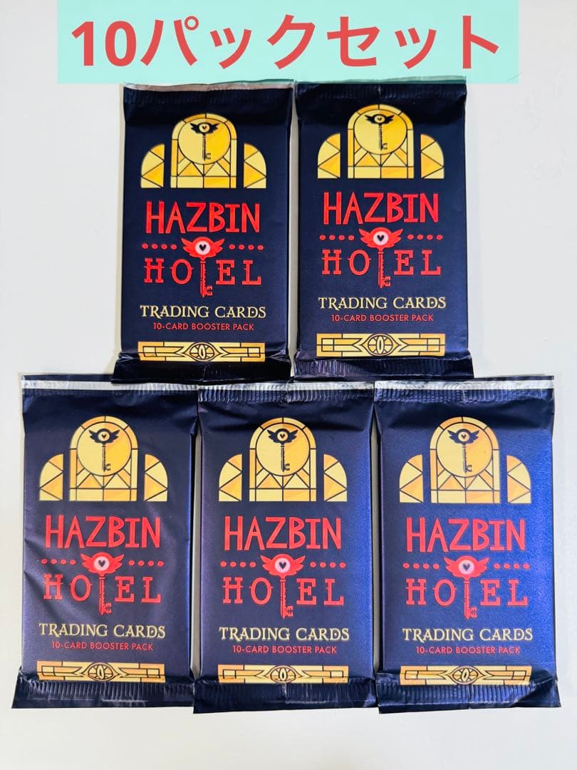 ハズビン ホテル カード ブースター パック 第2版 新品未開封品 10