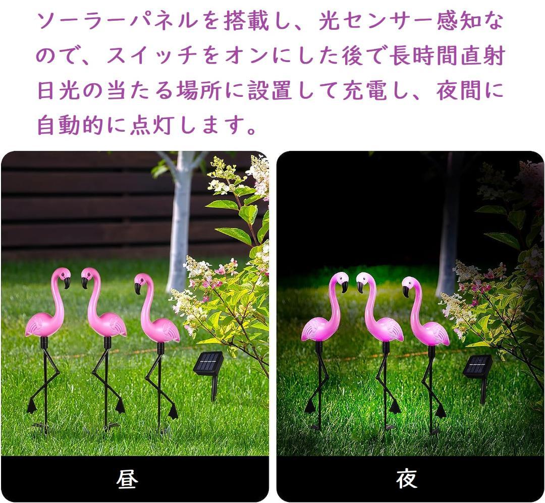 三つセット ソーラー IP65防水 LED 取付簡単 フラミンゴガーデンライト