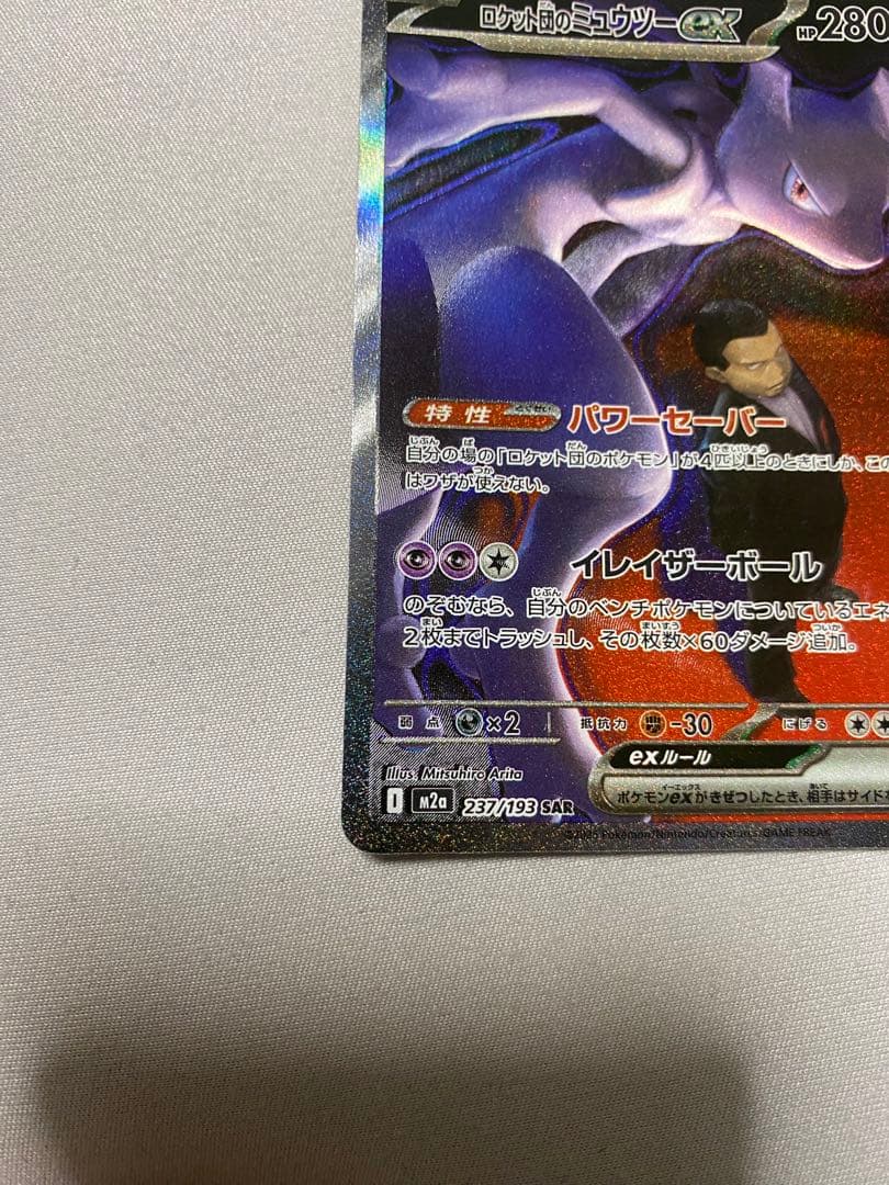 (MEGAドリームex)ロケット団のミュウツーex 280HP SAR