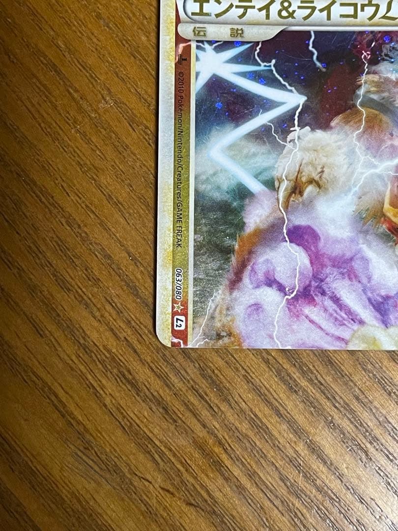 エンテイ＆ライコウＬＥＧＥＮＤ ☆ L2 よみがえる伝説 063/080