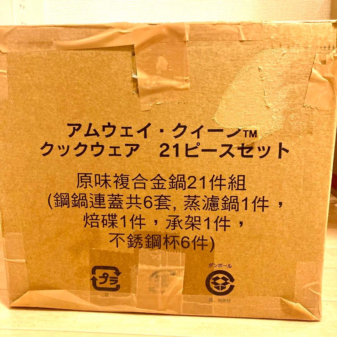 【新品未使用】アムウェイ クィーン クックウェア 21ピース 18/8ステンレス