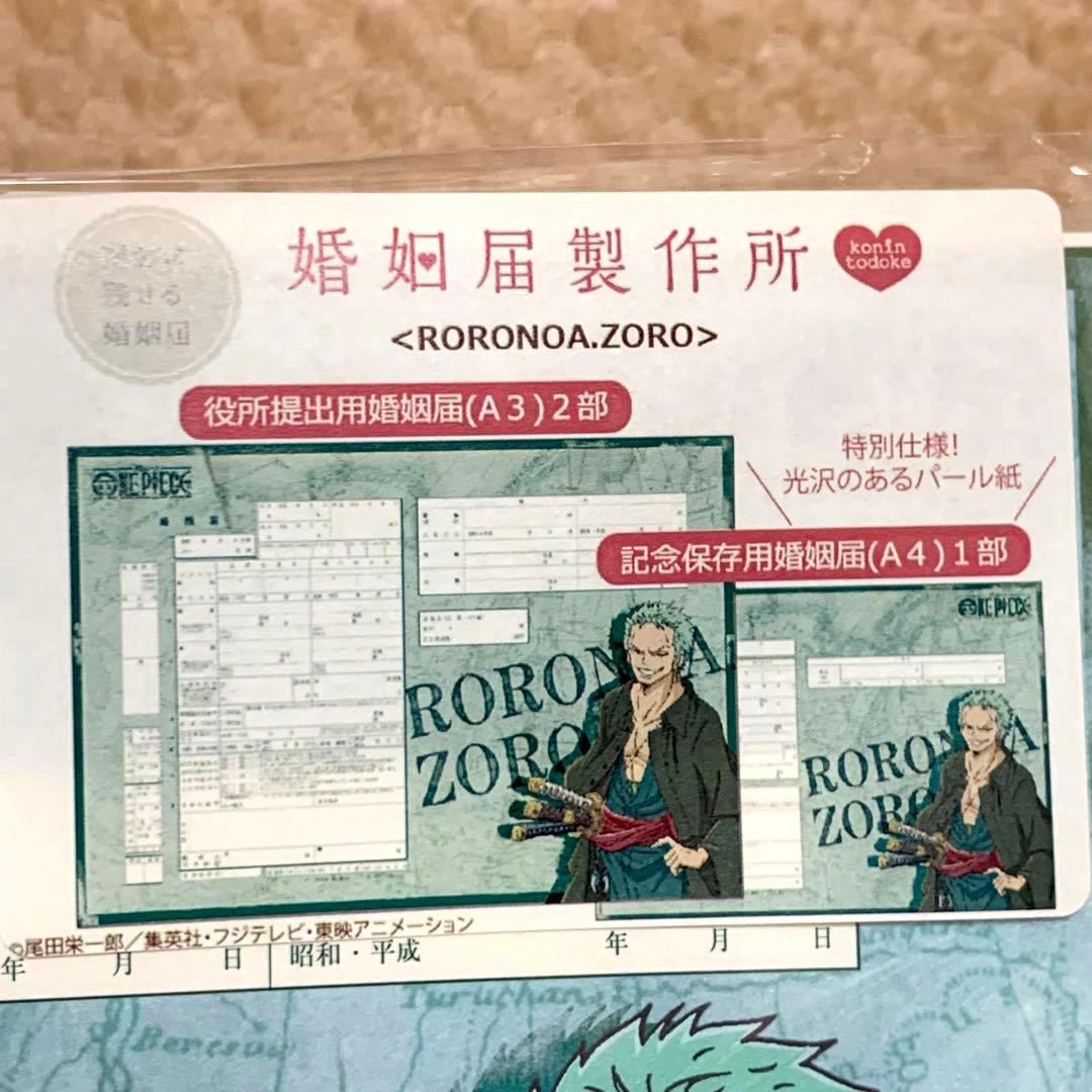 ワンピース ロロノア・ゾロ 婚姻届 出生届 - メルカリ