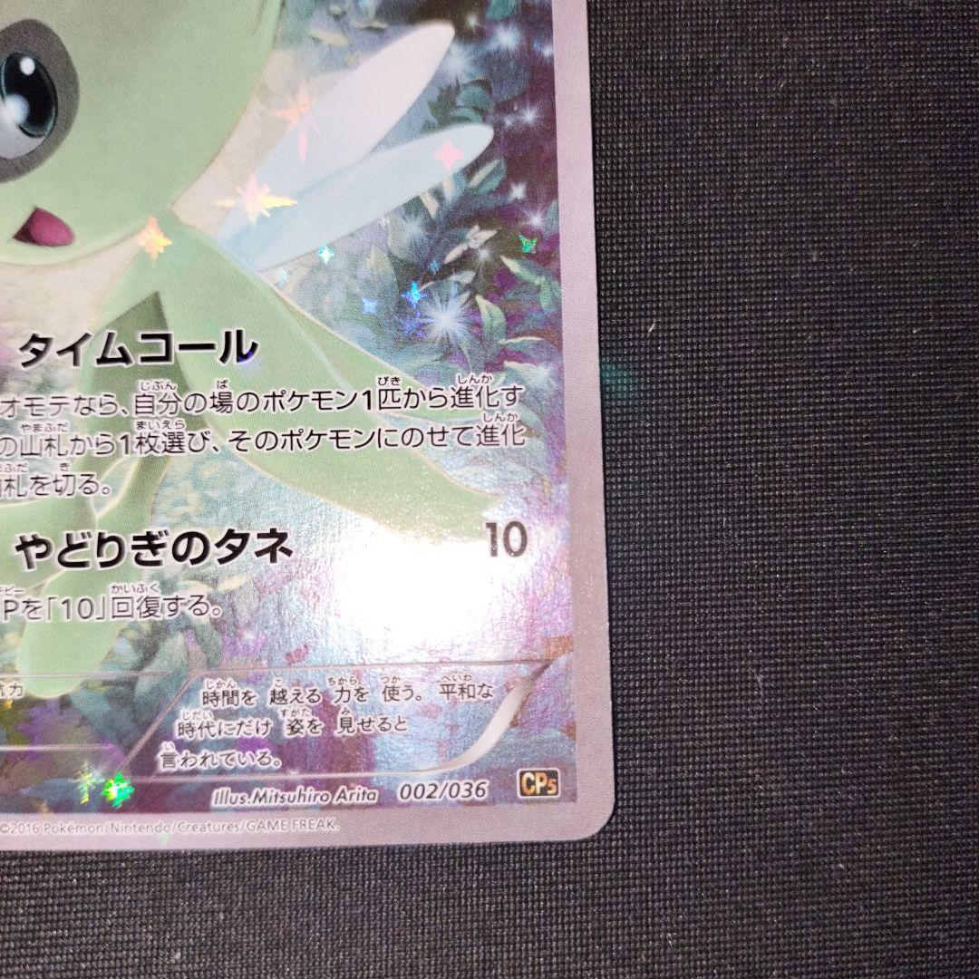 完美品　セレビィ CP5 幻·伝説ドリームキラコレクション 002/036