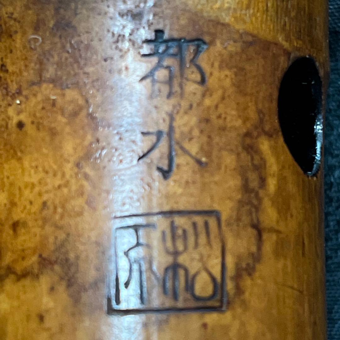 尺八 都山流 延管 在銘 【音出し確認済み】