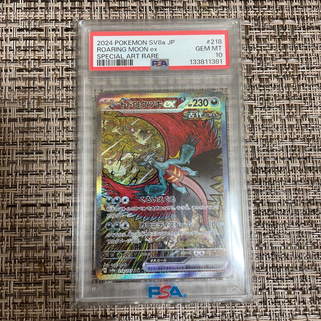 トドロクツキex SAR psa10 ポケモンカード 状態難/PSA10鑑定済〕トドロクツキex【SAR】{218/187}