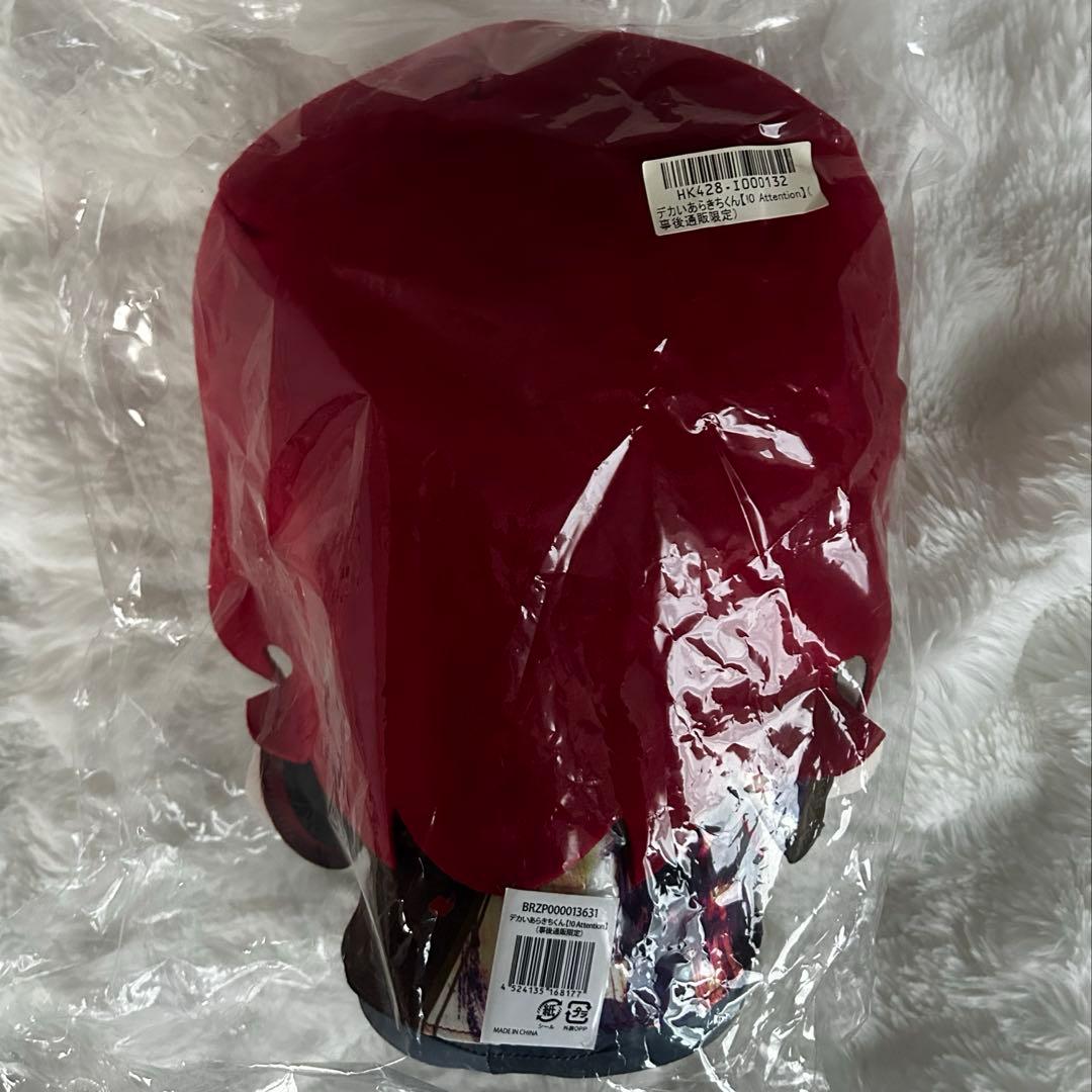 【売り切りたいため1/17までの出品】でかいあらきちくん おまけ付 匿名配送