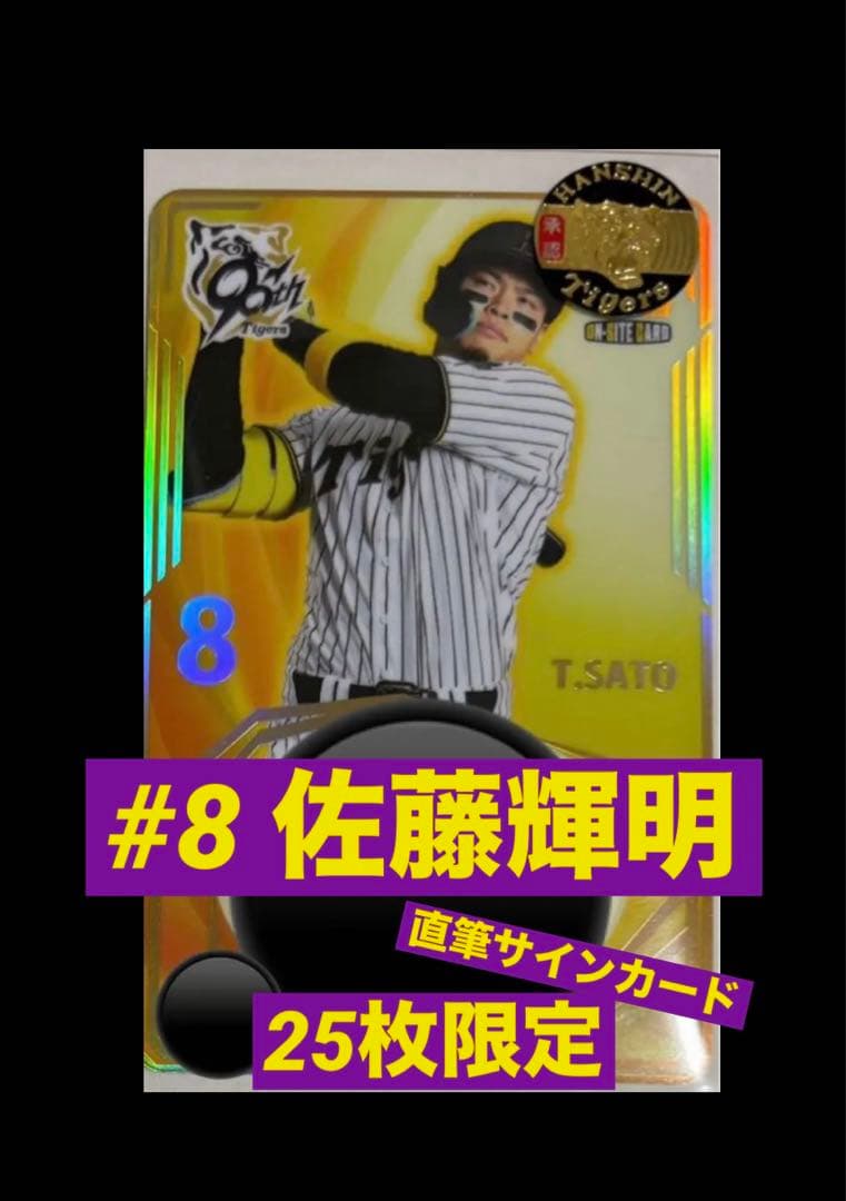 む*ー様 阪神タイガース オンサイトカード 佐藤輝明