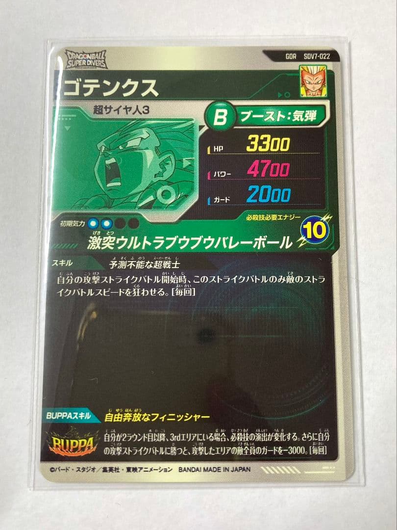 ドラゴンボールスーパーダイバーズ SDV7-022 ゴテンクス GDR - メルカリ