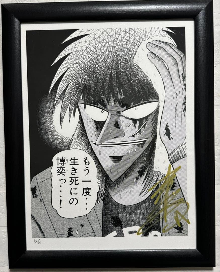 福本伸行「カイジ」原画展 作者直筆サイン入りアートグラフ(複製画