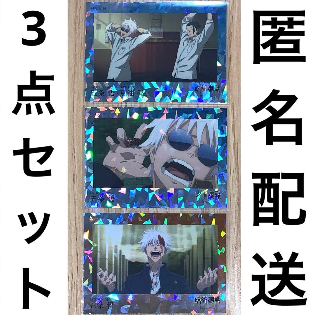 呪術廻戦 懐玉・玉折 EPOCH パラレル シリアルナンバー 五条悟 3点