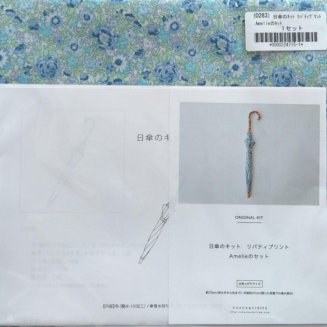 C&S 日傘のキット リバティ amelieのセット