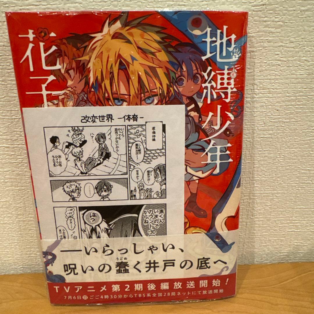 地縛少年花子くん 24巻 三省堂 特典 ペーパー 非売品 漫画 - メルカリ