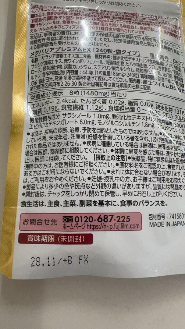 富士フイルム メタバリア プレミアムEX サプリメント 4袋