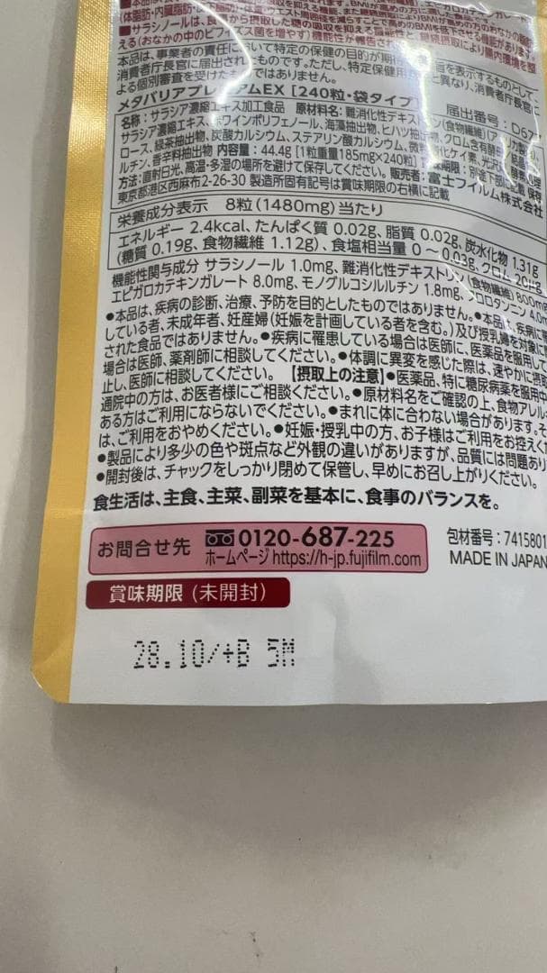富士フイルム メタバリア プレミアムEX サプリメント 4袋
