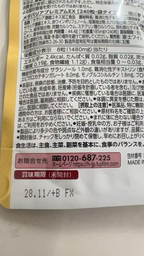 富士フイルム メタバリア プレミアムEX サプリメント 4袋