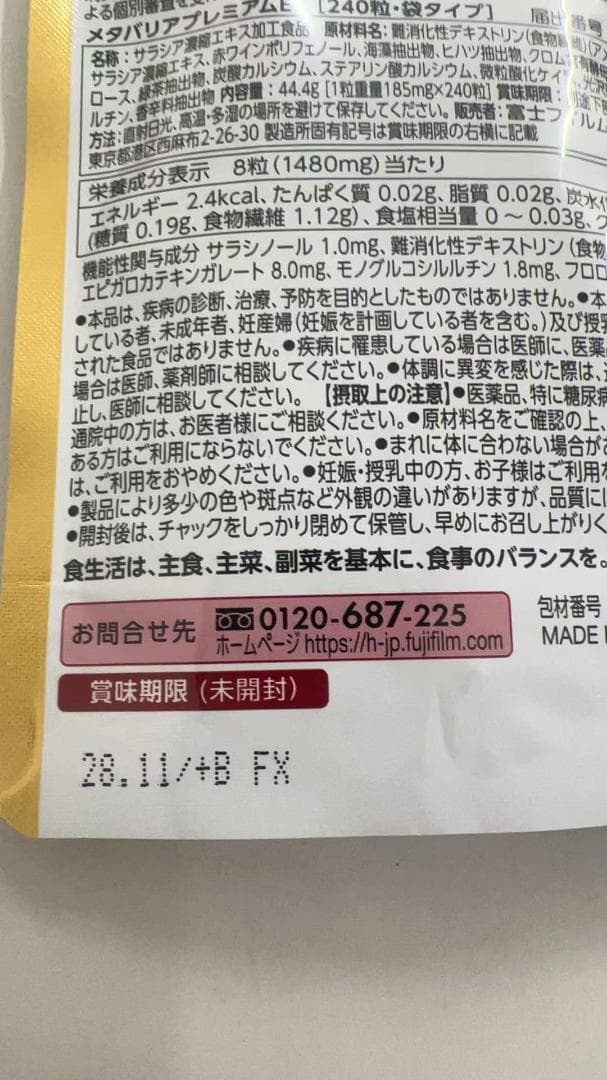 富士フイルム メタバリア プレミアムEX サプリメント 4袋