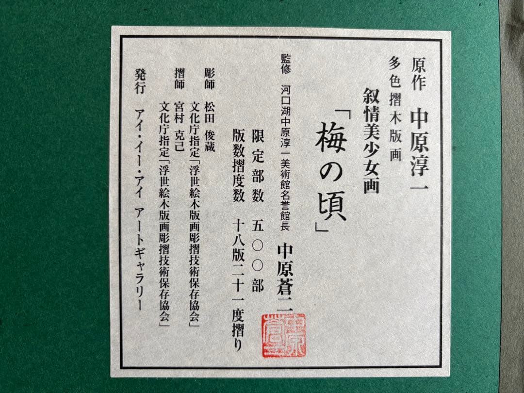 中原淳一 梅の頃 多色木版画 - メルカリ