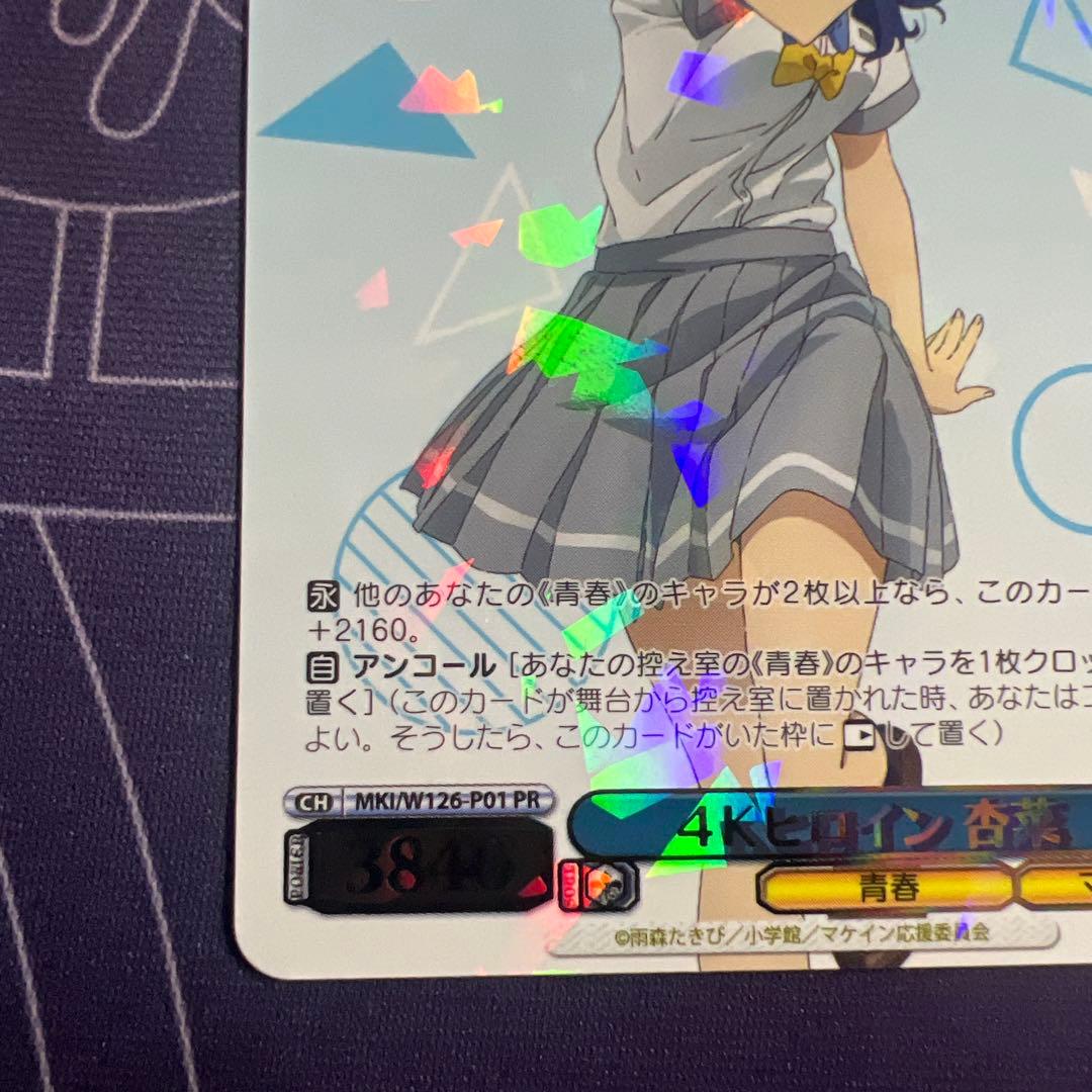 4Kヒロイン 杏菜 PR プロモ カードゲーム祭 八奈見 杏奈 - メルカリ