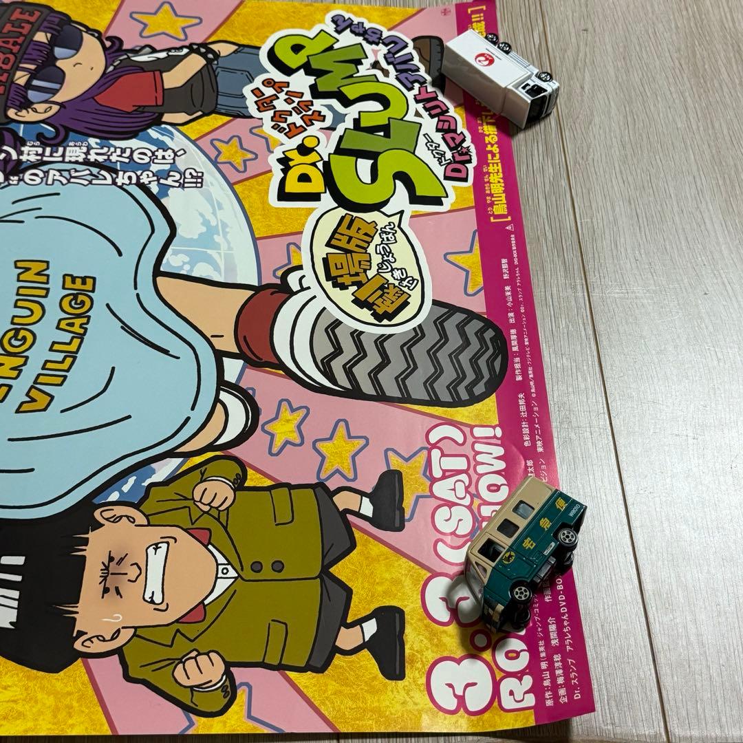 B2映画ポスター Dr.SLUMP Dr.マシリト アバレちゃん 当時物 非売品