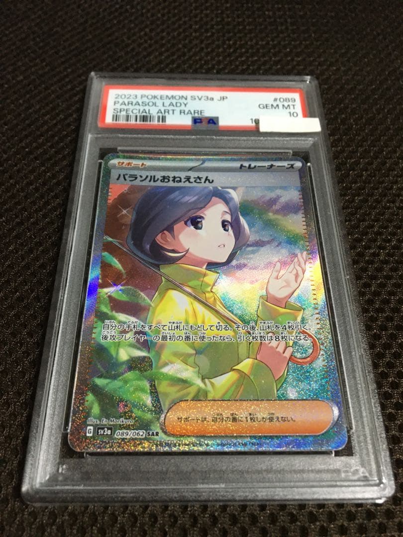 ポケモンカード PSA10 現存1875枚 パラソルおねえさん SV3a SAR - メルカリ