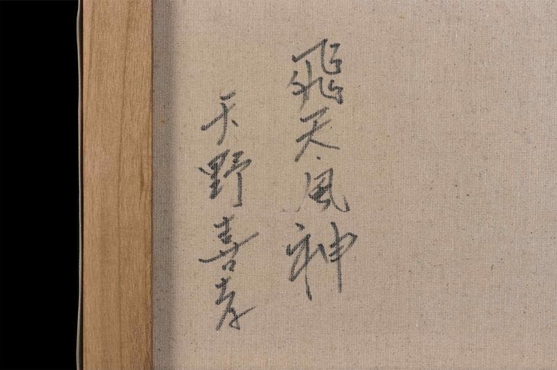天野喜孝 油彩 肉筆『飛天風神』表サイン 裏サイン P8号 額装 b767