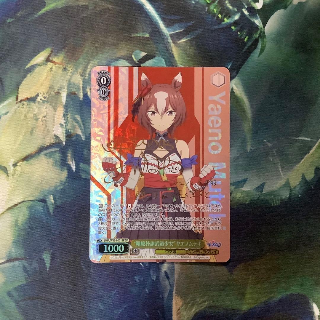 ヴァイスシュヴァルツ “剛毅朴訥武道少女”ヤエノムテキ SP サイン