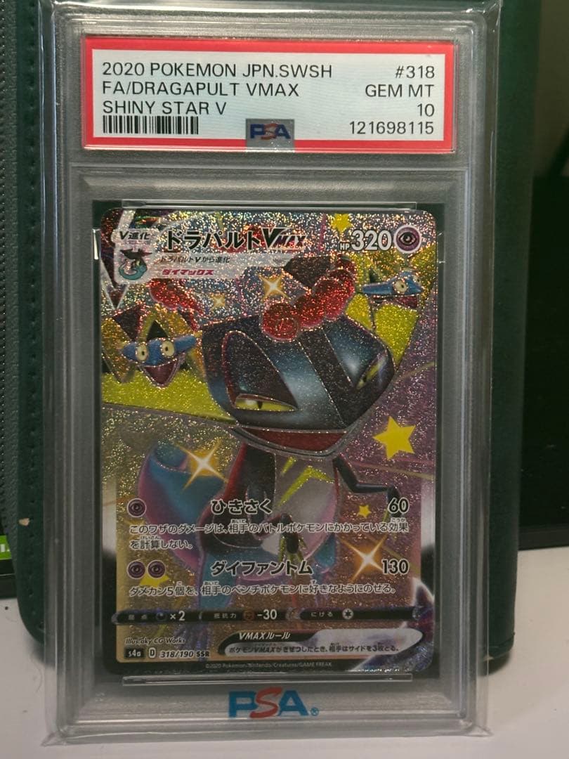 ドラパルト VMAX PSA10