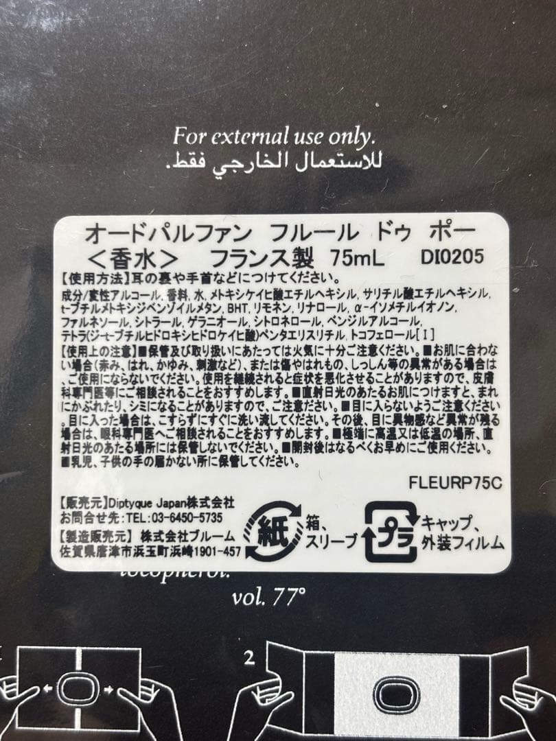 ディプティック FLEUR DE PEAU フルールドポー　75ml