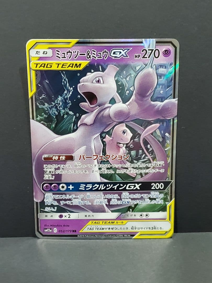 ミュウツー&ミュウGX RR SM12a TAG TEAM GXタッグオールス… - メルカリ