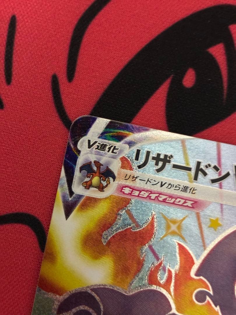 ポケモンカード　リザードンVMAX SSR