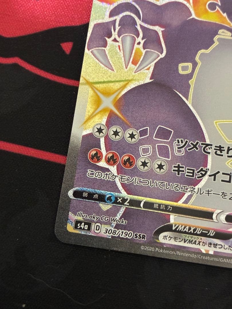 ポケモンカード　リザードンVMAX SSR