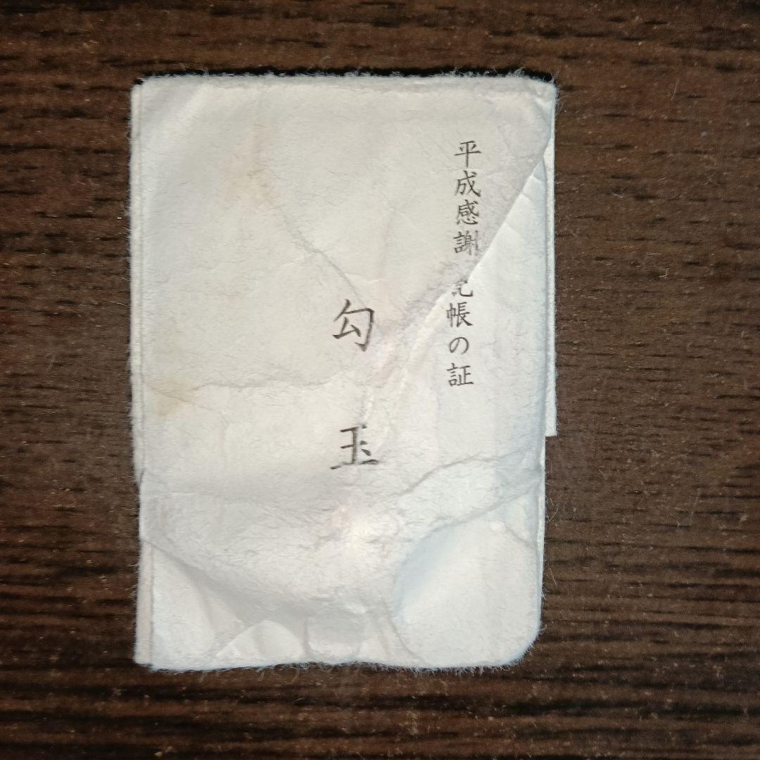 ☆伊勢神宮の勾玉☆ 《伊勢神宮 平成感謝 御大礼奉祝勾玉》 - メルカリ