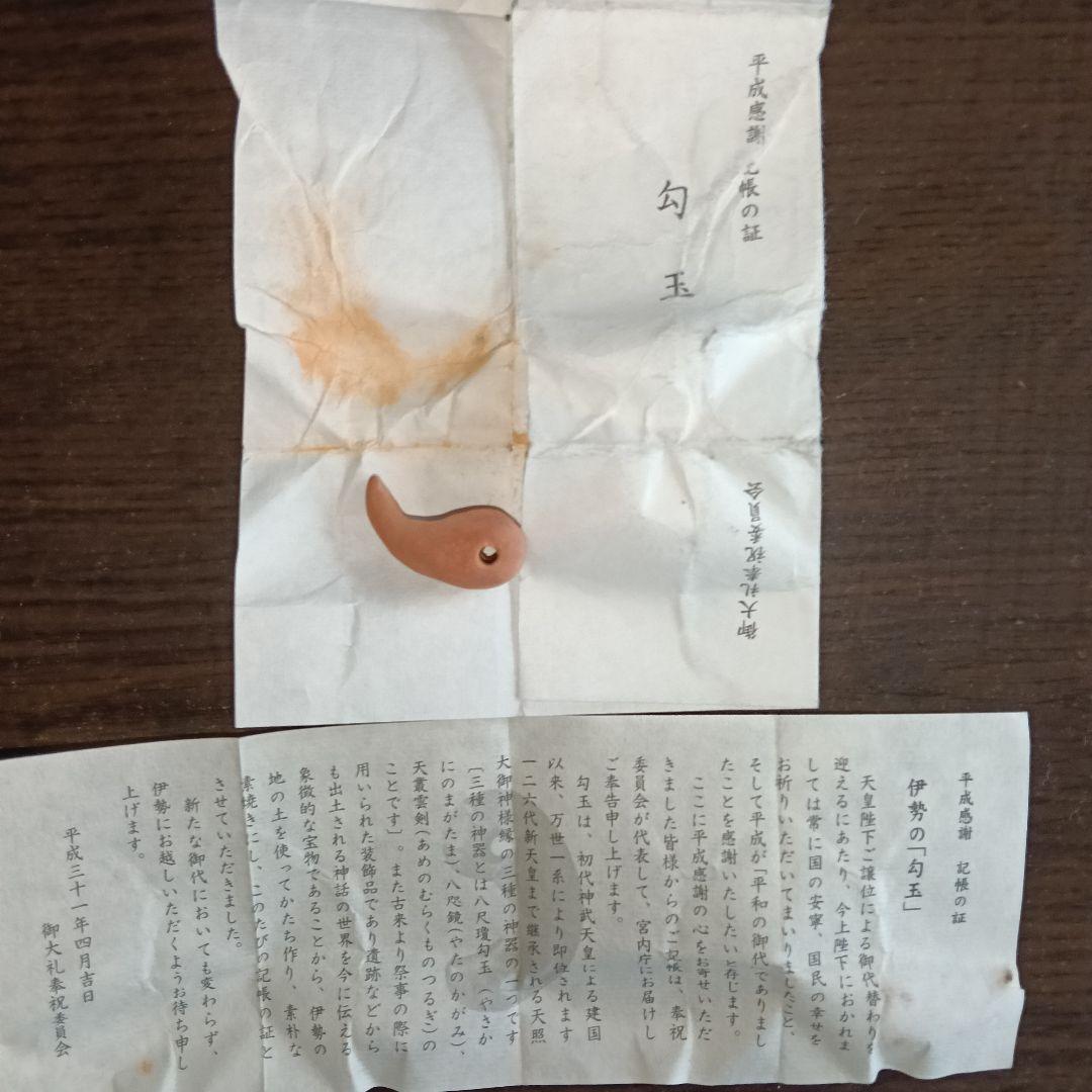 ☆伊勢神宮の勾玉☆ 《伊勢神宮 平成感謝 御大礼奉祝勾玉》 - メルカリ
