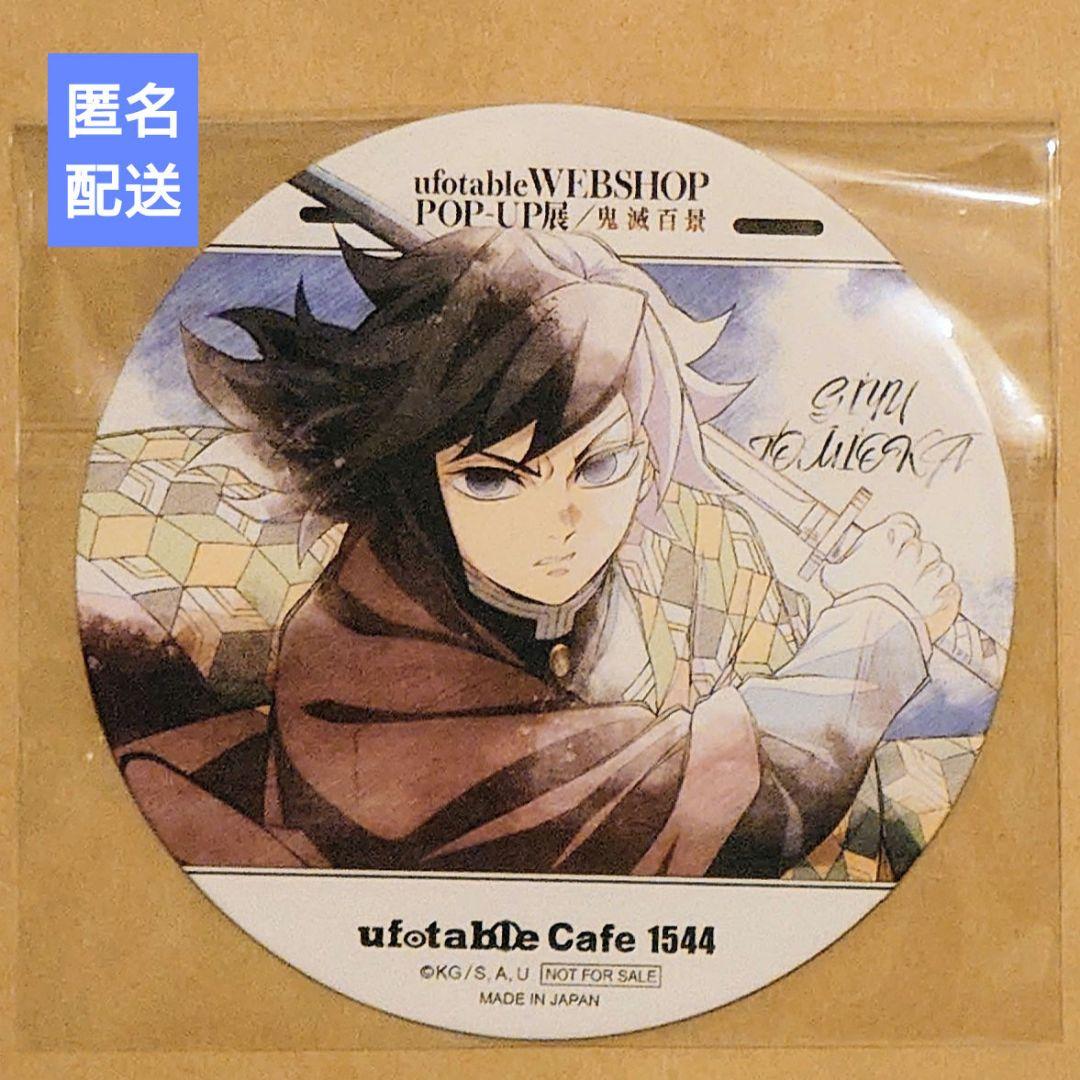 鬼滅 冨岡義勇 コースター 隊士百景 絆が繋がる ツインドリンク