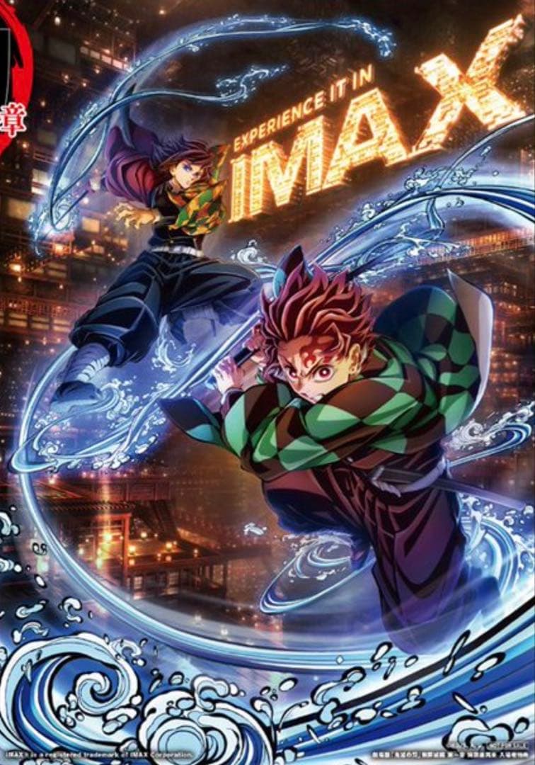 鬼滅の刃 入場者特典 IMAX イラストボード 冨岡義勇 竈門炭治郎 限定