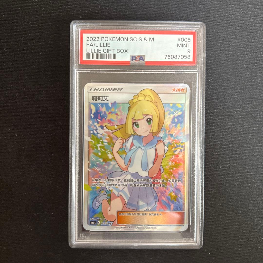横線なし美品】ポケモンカード がんばリーリエ PSA9 海外 中国版簡体字
