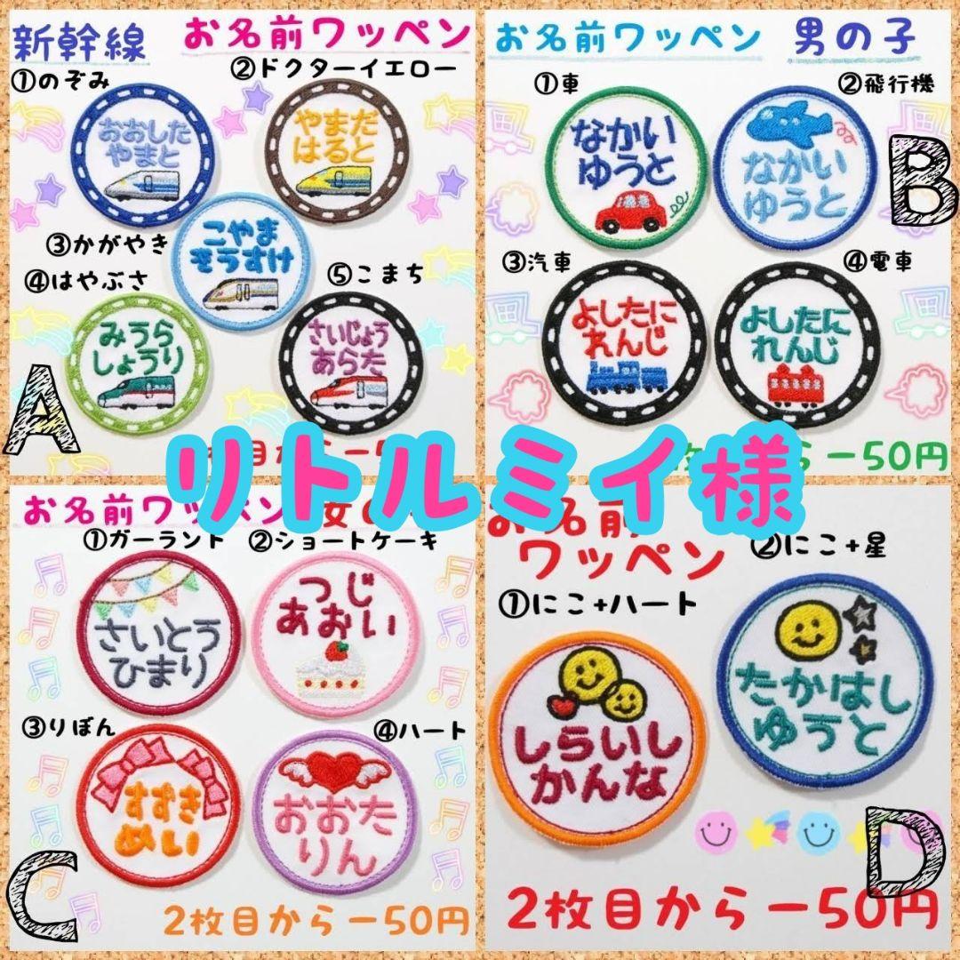 『リトルミイ様』お名前ワッペン