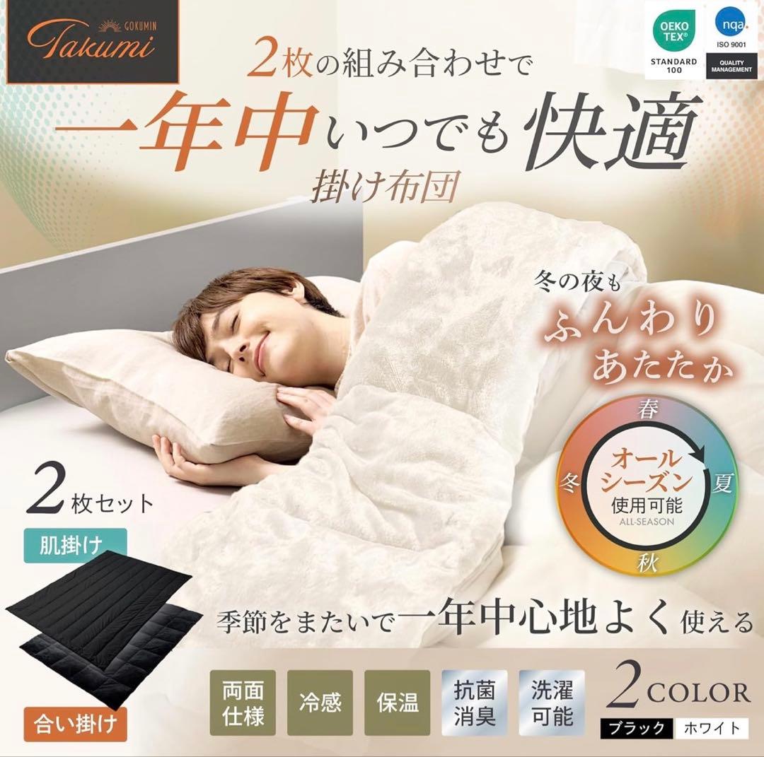 GOKUMIN 掛け布団 2枚合わせ オールシーズン 吸湿発熱 シングル 白