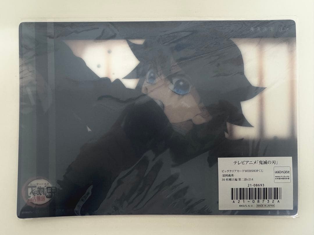 冨岡義勇 ビッグクリアカード 義勇 鬼滅の刃 ufotable くじ 柱稽古