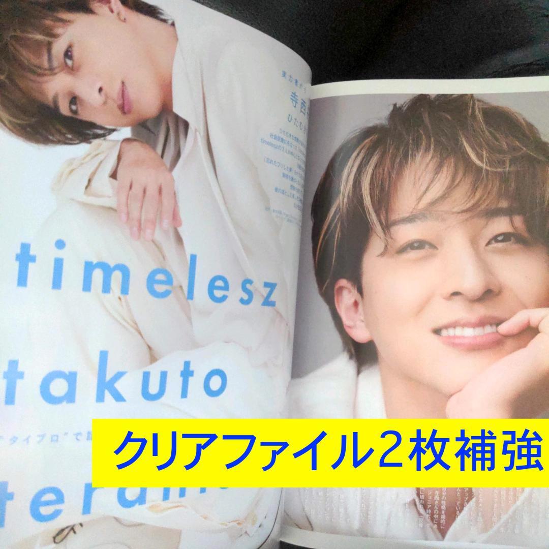 timelesz 寺西拓人 6P VOCE 5月【最新号】クリアファイル2枚補強