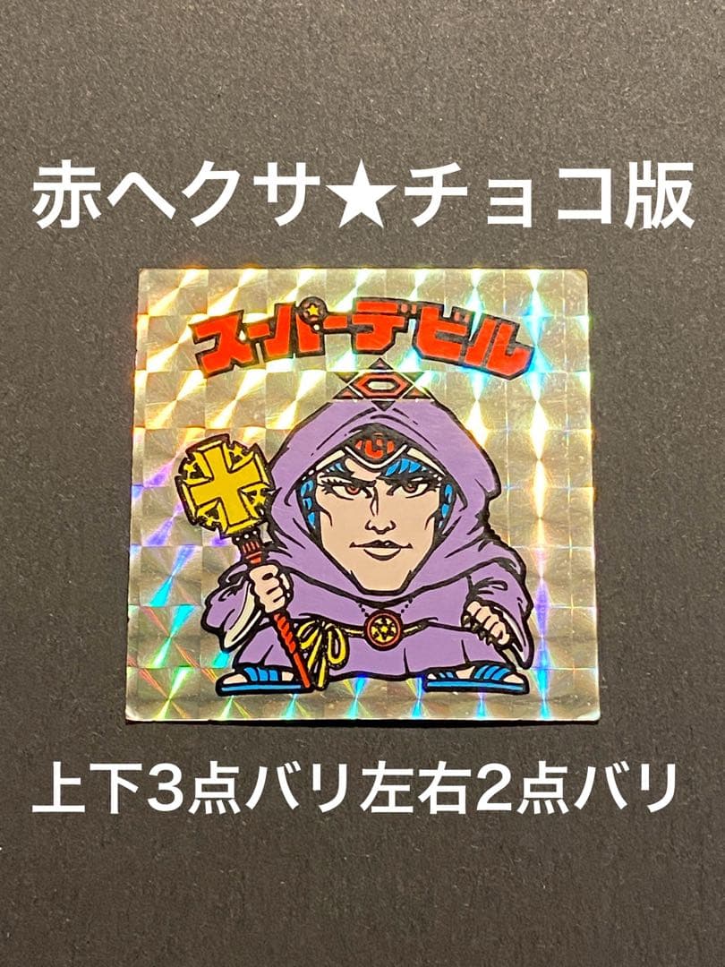 ☆スーパーデビル◎チョコ版☆偽神◎旧ビックリマン☆シール◎ヘッド