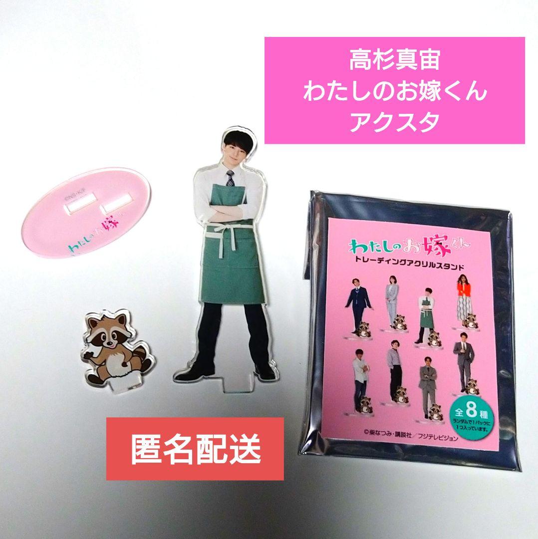 高杉真宙 わたしのお嫁くん アクスタ アクリルスタンド 新品 未使用