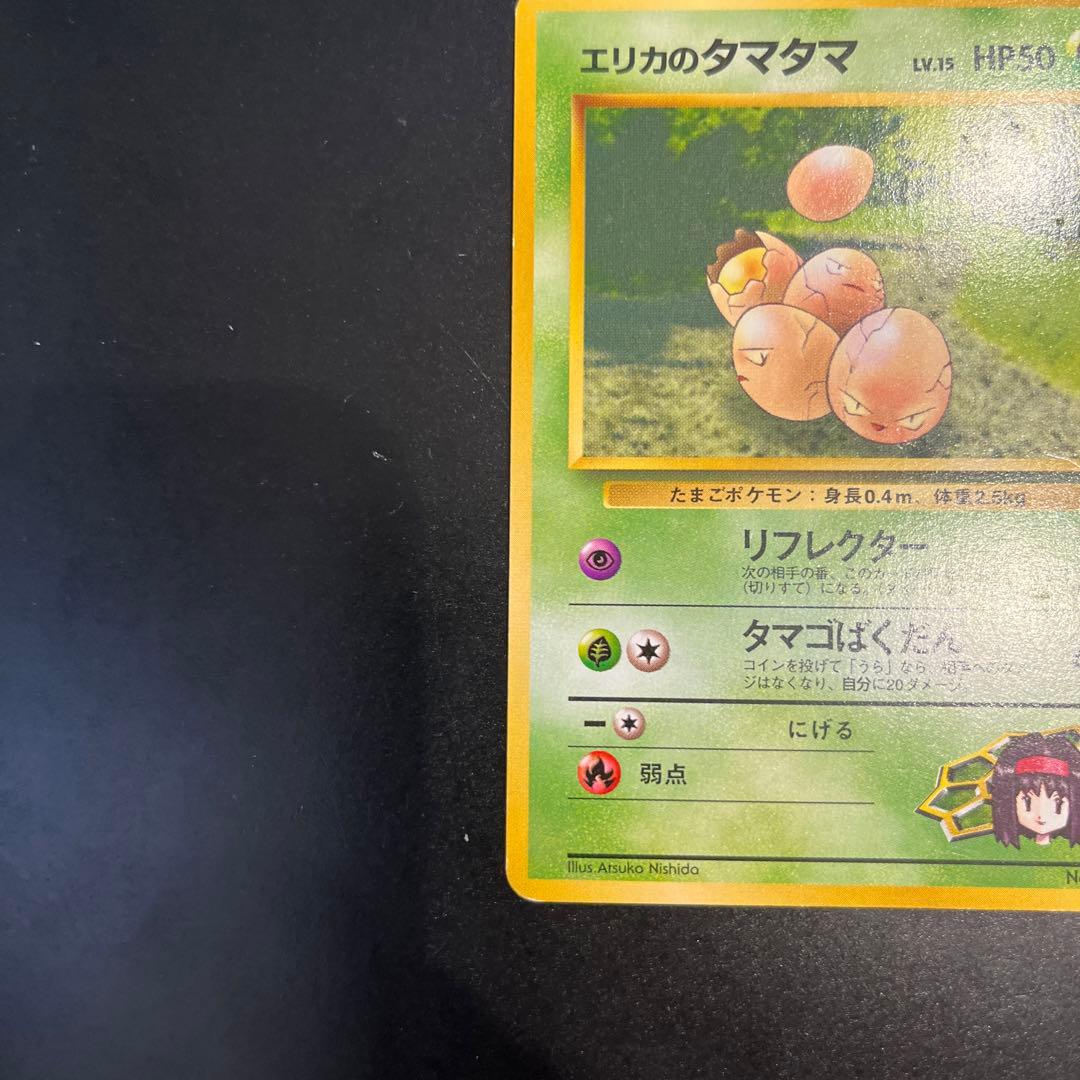 旧裏ポケモンカード エリカのタマタマ - メルカリ