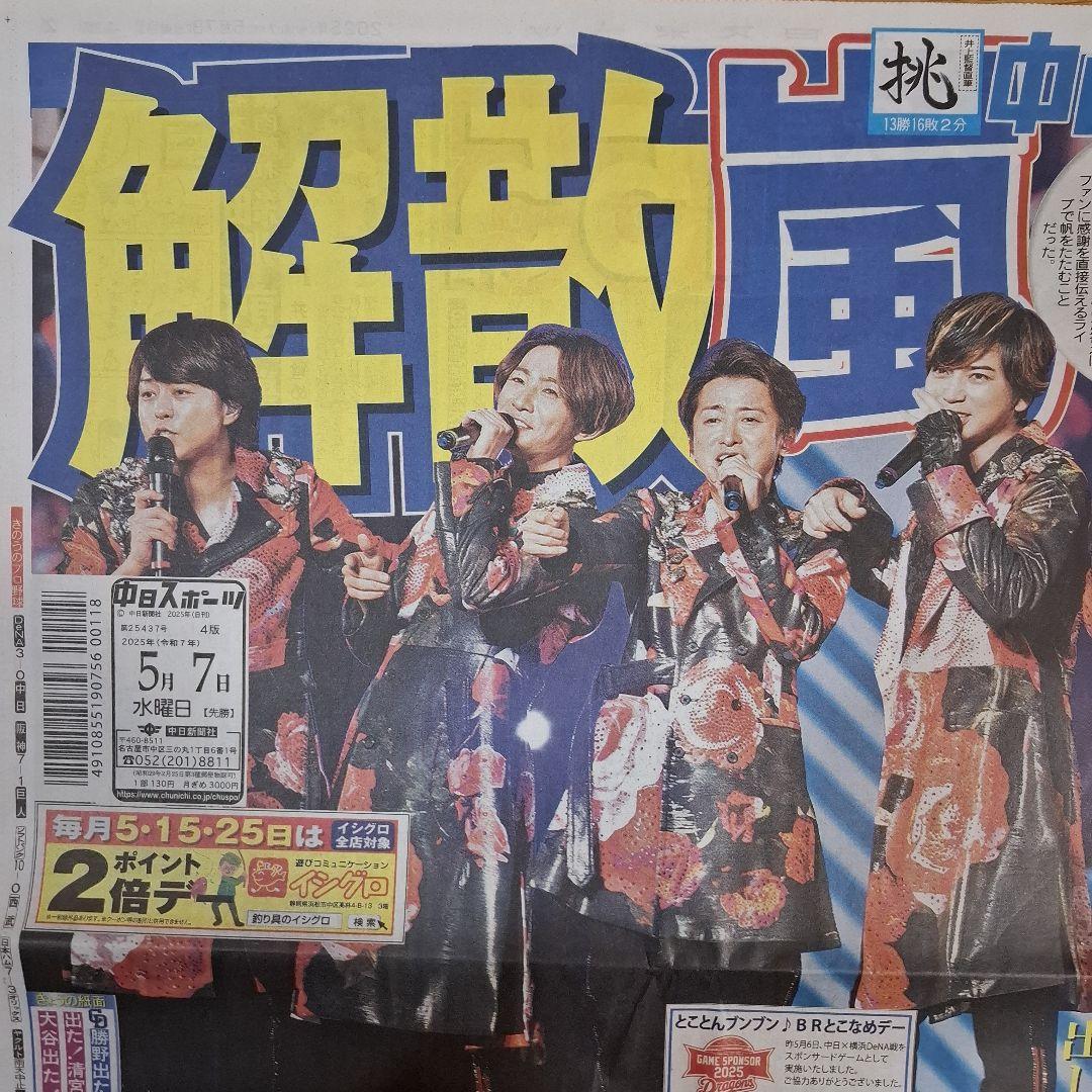 嵐 解散 大野智 櫻井翔 相葉雅紀 二宮和也 松本潤 5/7中日スポーツ