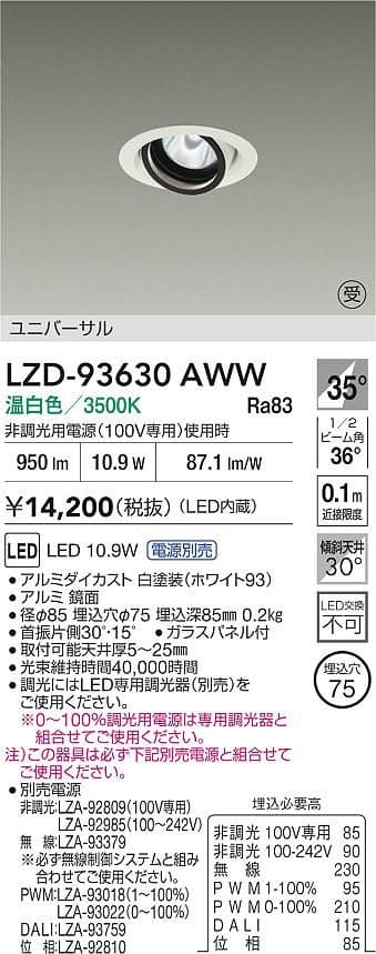 LZD-93630AWW ユニバーサルダウンライト75Φ2台（電源ユニット付き）