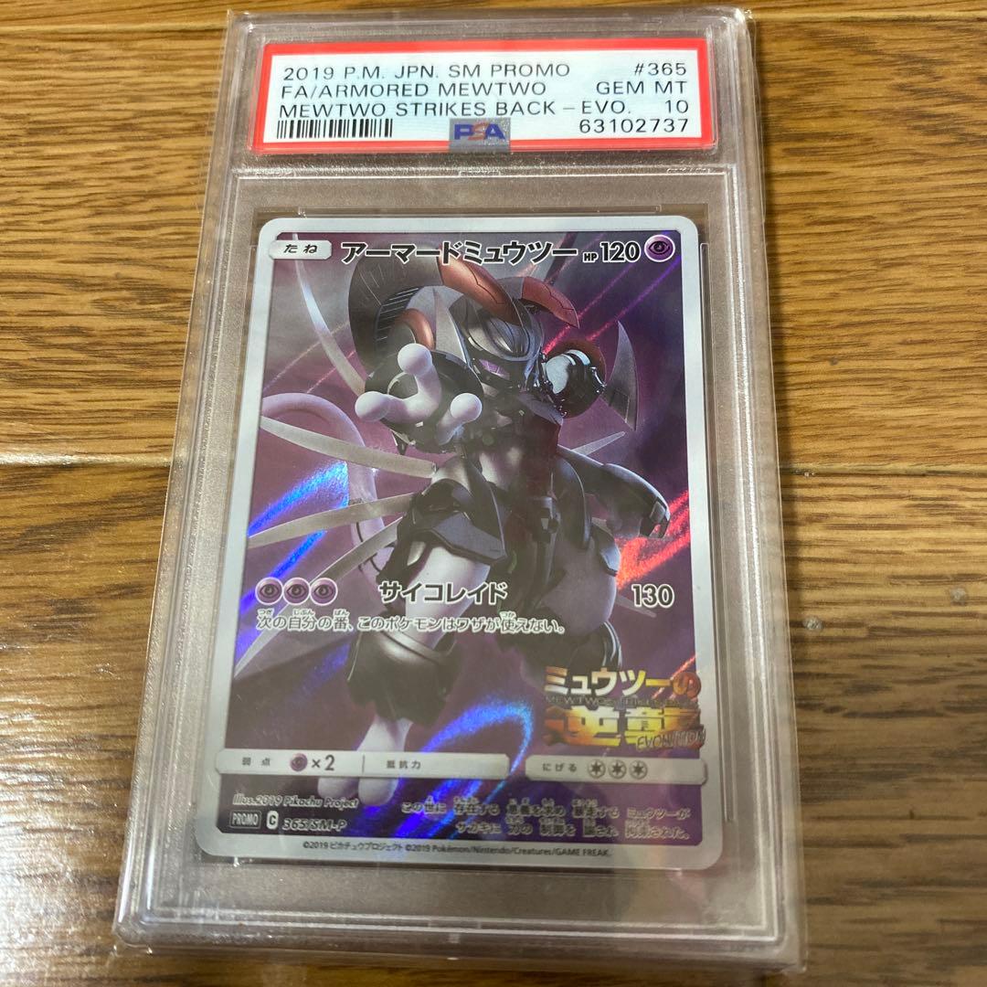 アーマードミュウツー プロモ psa10 GEM MT 評価
