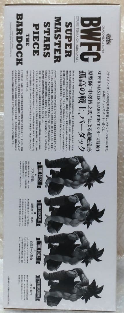 ★新品★ドラゴンボール超 BWFC 天下一武道会3☆バーダック☆SMSP一番くじ