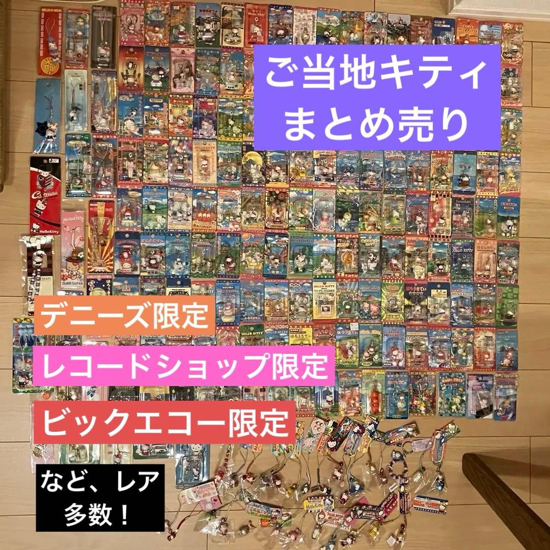 合馬公式アカウント1 様専用 ご当地キティ 200個 まとめ売り - メルカリ