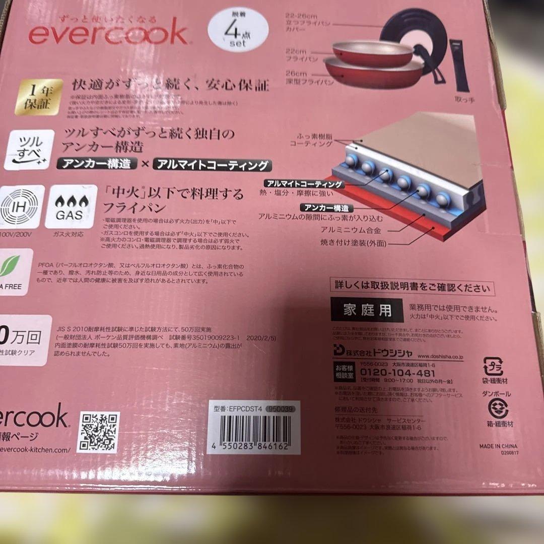 evercook フライパンセット 4点セット未使用